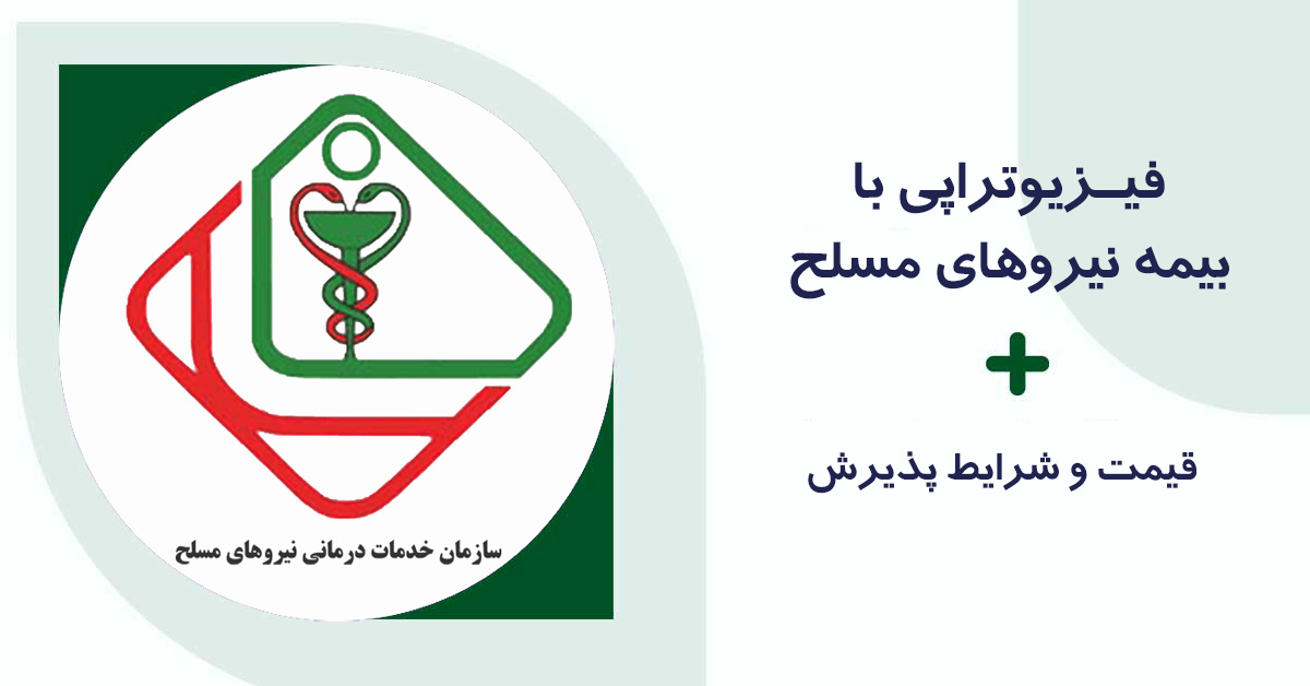 فیزیوتراپی با بیمه نیروهای مسلح