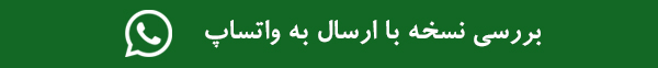 ارسال نسخه به واتساپ کلینیک