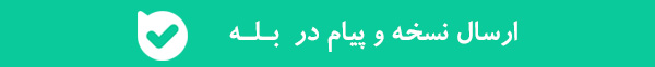 ارسال نسخه به بله مرکز