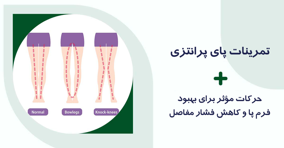 تمرینات پا پرانتزی