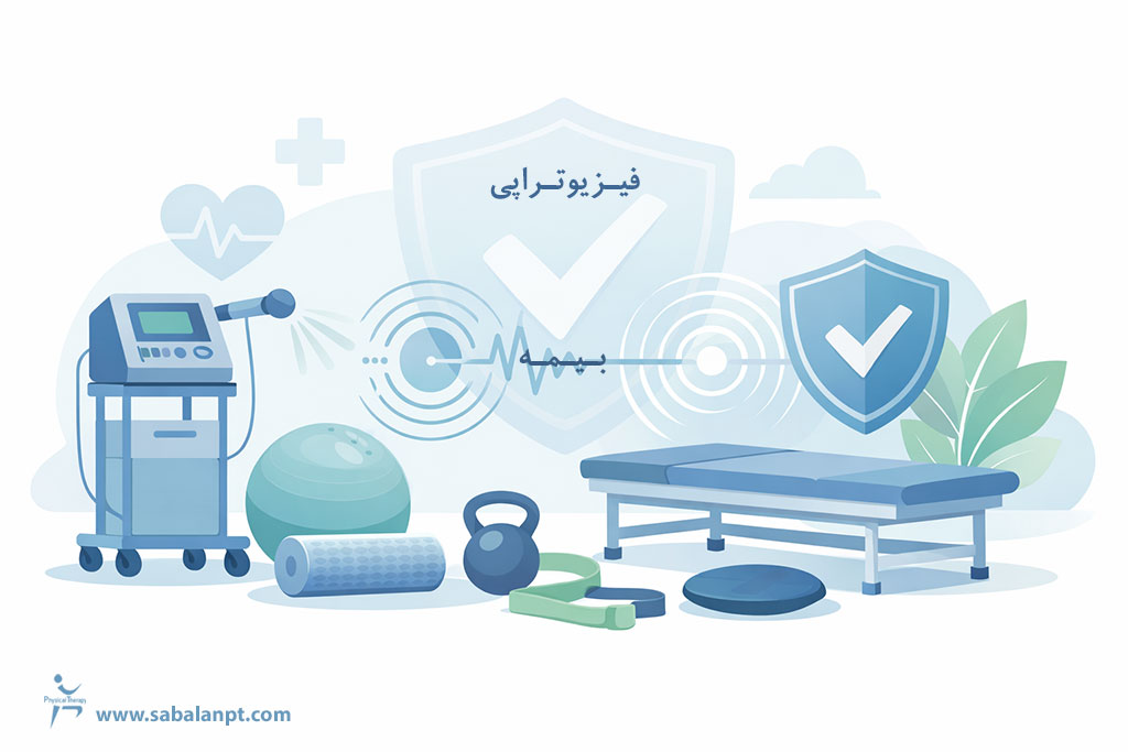 پوشش بیمهای خدمات فیزیوتراپی با بیمه بانک مرکزی