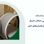 خدمات فیزیوتراپی در شرایط جنگ و بحران