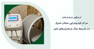 خدمات فیزیوتراپی در شرایط جنگ و بحران