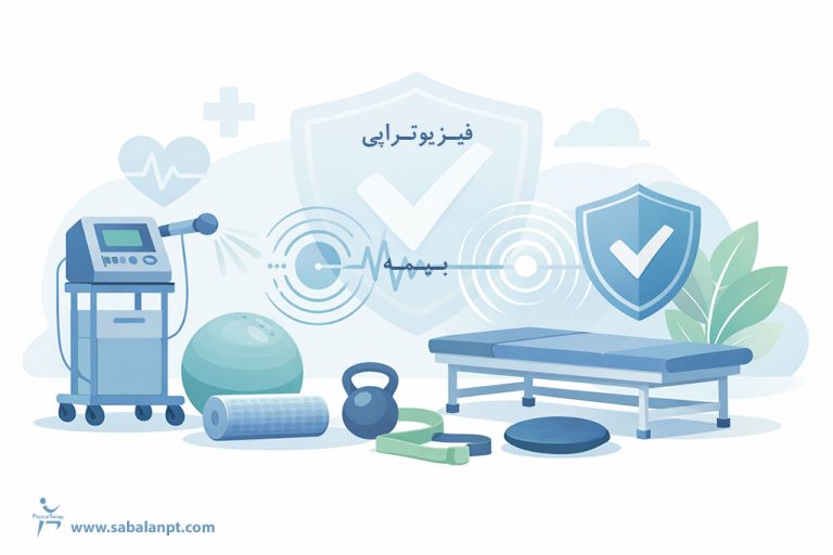پوشش بیمهای فیزیوتراپی با بیمه تکمیلی بانک رفاه کارگران