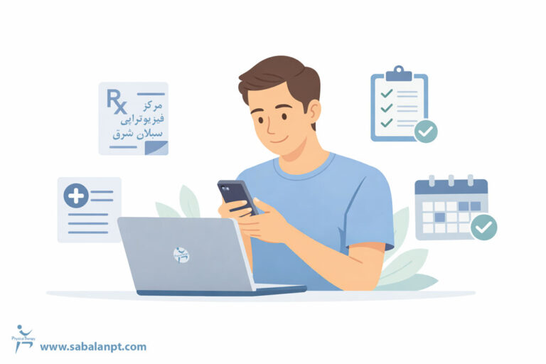 مشاهده آنلاین نسخه فیزیوتراپی با بیمه سلامت