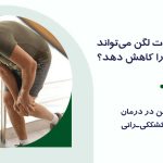 درمان درد جلوی زانو