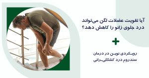 درمان درد جلوی زانو