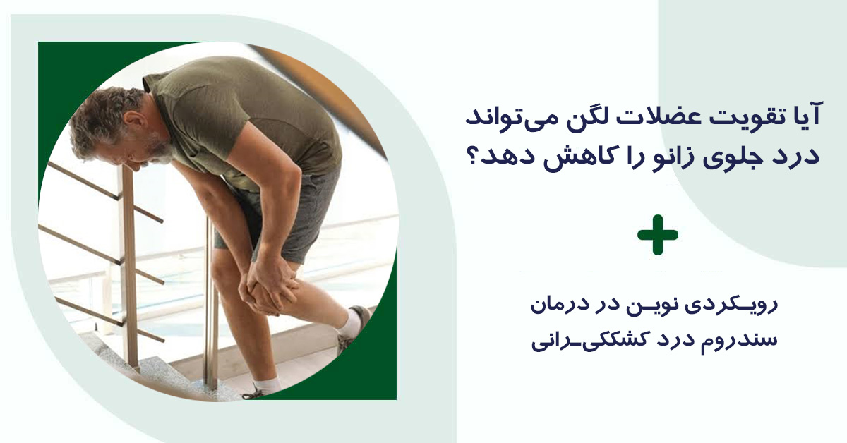 درمان درد جلوی زانو
