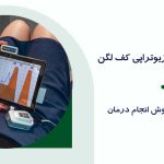 بیوفیدبک در فیزیوتراپی کف لگن