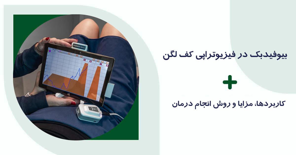 بیوفیدبک در فیزیوتراپی کف لگن