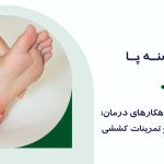 درمان درد پاشنه پا