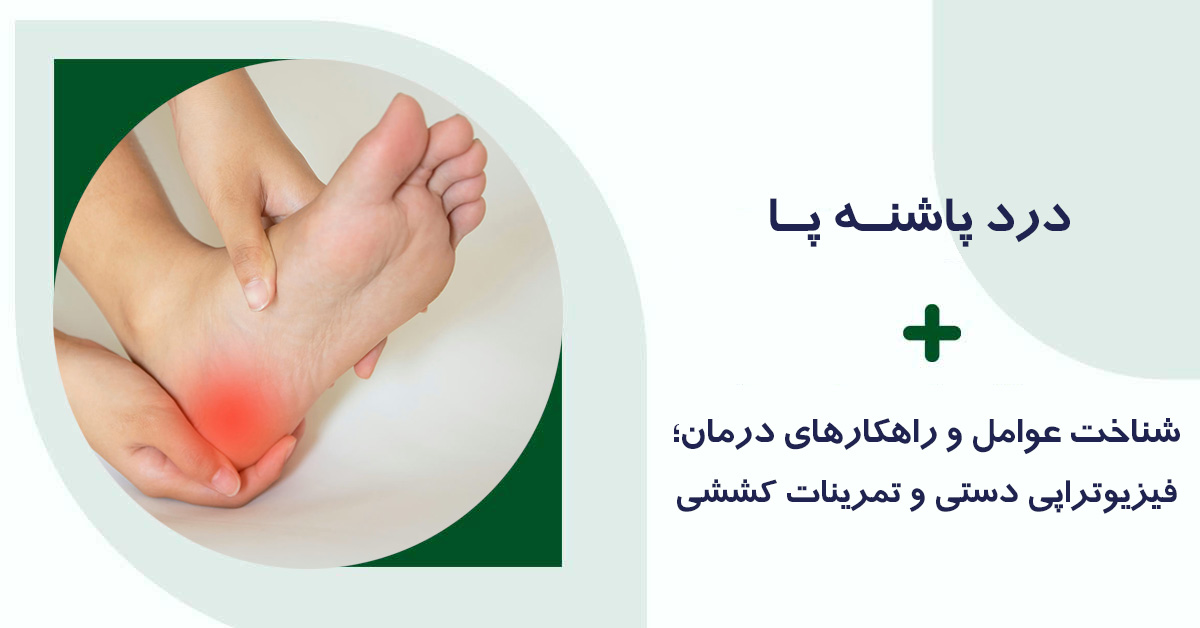 درمان درد پاشنه پا