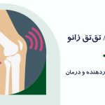 صدای زانو