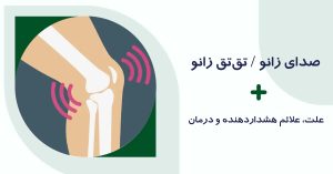 صدای زانو