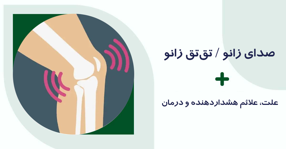 صدای زانو
