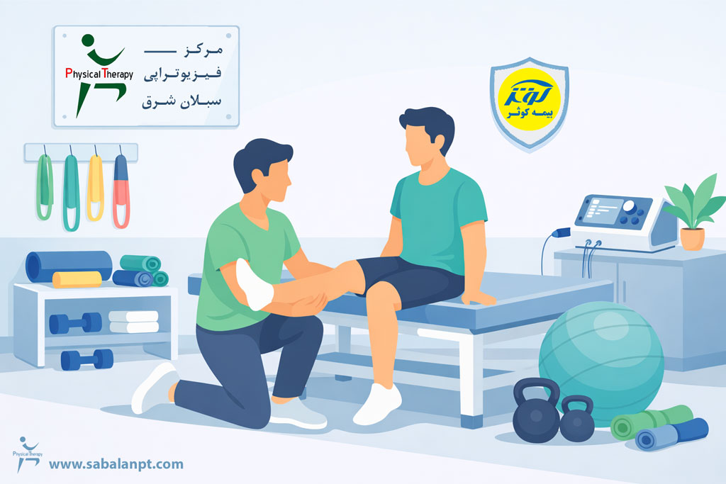 فیزیوتراپی با بیمه کوثر