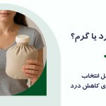 کمپرس سرد یا گرم