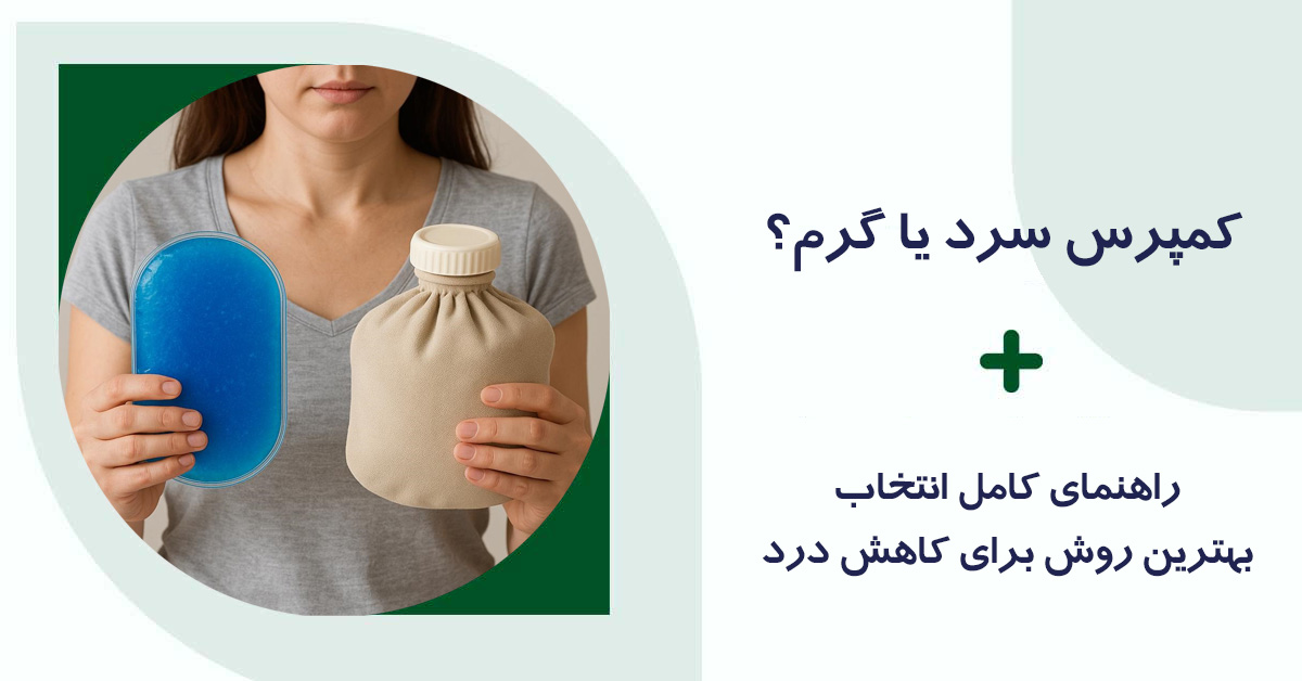کمپرس سرد یا گرم