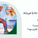 کمردردی که با پا میزند