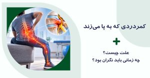 کمردردی که با پا میزند