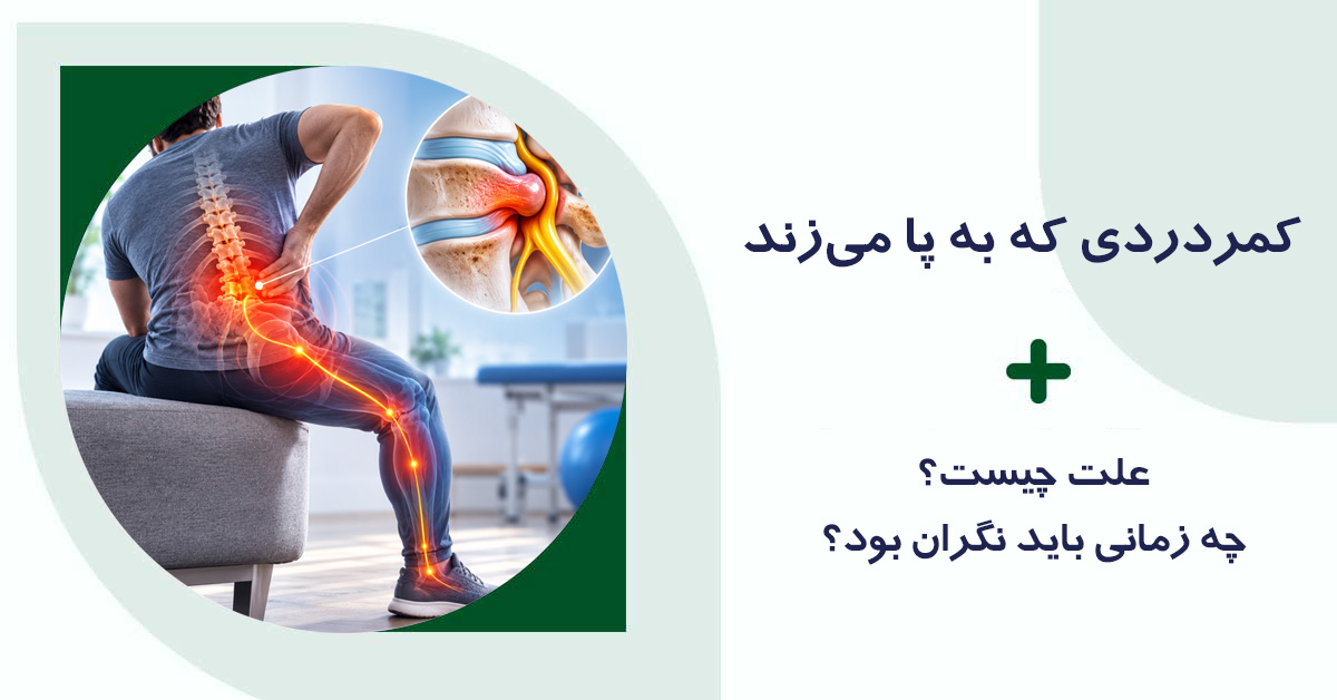 کمردردی که با پا می‌زند