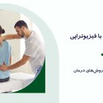 درمان کمردرد با فیزیوتراپی