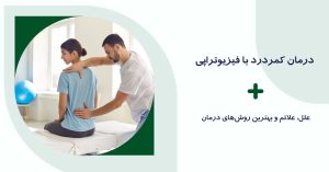 درمان کمردرد با فیزیوتراپی