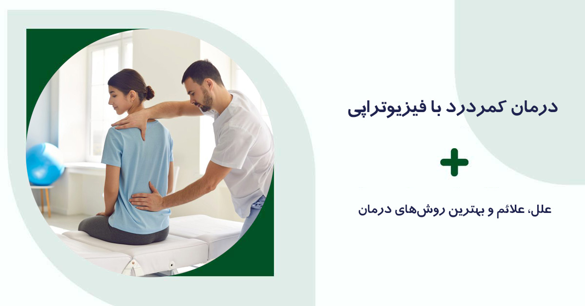 درمان کمردرد با فیزیوتراپی