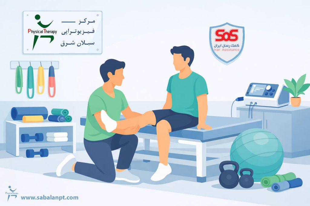 فیزیوتراپی با بیمه اس او اس SOS