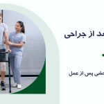 فیزیوتراپی بعد از جراحی