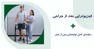 فیزیوتراپی بعد از جراحی