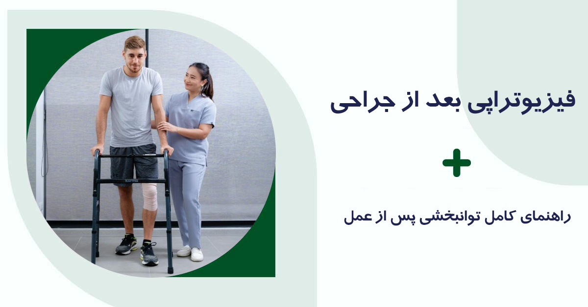 فیزیوتراپی بعد از جراحی