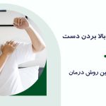 درد شانه هنگام بالا بردن دست