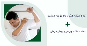 درد شانه هنگام بالا بردن دست