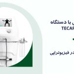 تکاردرمانی با دستگاه TECAR 560G