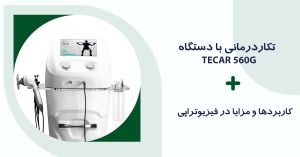 تکاردرمانی با دستگاه TECAR 560G