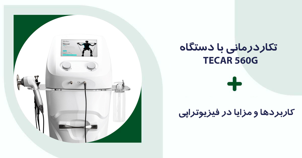 تکاردرمانی با دستگاه TECAR 560G
