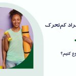 ورزش برای افراد کم‌تحرک