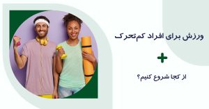 ورزش برای افراد کم‌تحرک