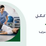 تمرینات کگل
