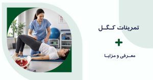 تمرینات کگل