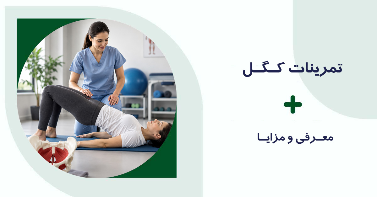 تمرینات کگل