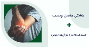 خشکی مفصل چیست