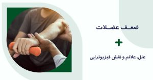 ضعف عضلات