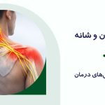 درد گردن و شانه