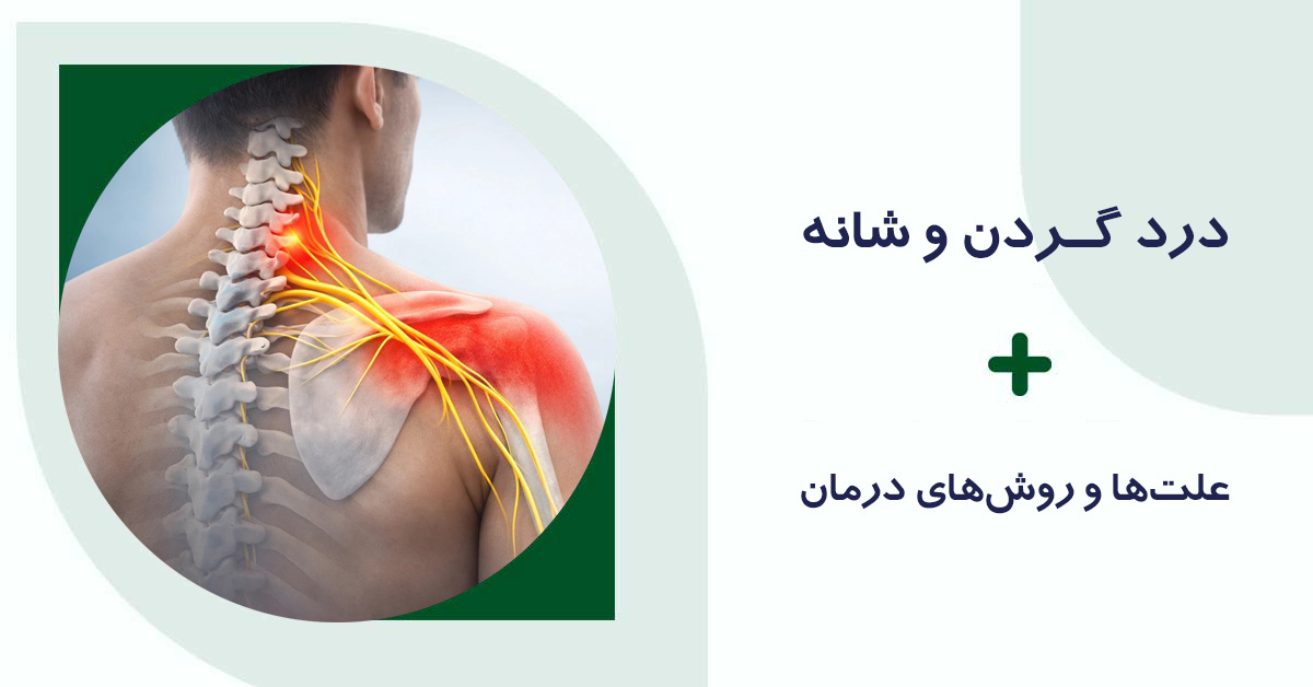 درد گردن و شانه