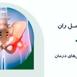 درد مفصل ران